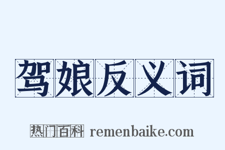 驾娘反义词是什么意思的图片